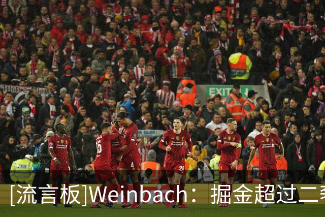 [流言板]Weinbach：掘金超过二奢，沃特森先签后换无法收回任何薪资
